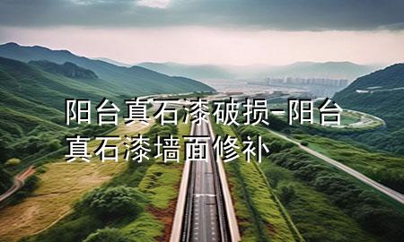 阳台真石漆破损-阳台真石漆墙面修补