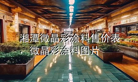 湘潭微晶彩涂料售价表，微晶彩涂料图片
