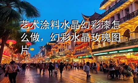 艺术涂料水晶幻彩漆怎么做，幻彩水晶玫瑰图片