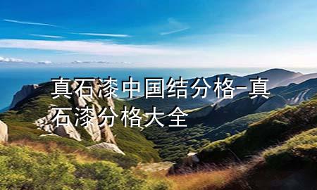 真石漆中国结分格-真石漆分格大全