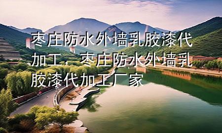 枣庄防水外墙乳胶漆代加工，枣庄防水外墙乳胶漆代加工厂家