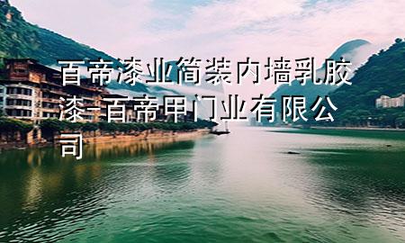 百帝漆业简装内墙乳胶漆-百帝甲门业有限公司