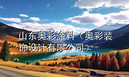 山东奥彩涂料（奥彩装饰设计有限公司）