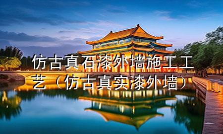 仿古真石漆外墙施工工艺（仿古真实漆外墙）