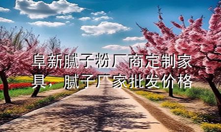 阜新腻子粉厂商定制家具，腻子厂家批发价格