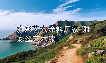 雅彩艺术涂料厂家-雅彩丝艺术漆