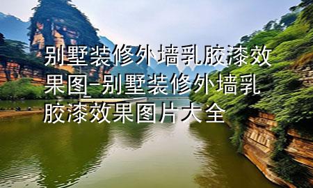 别墅装修外墙乳胶漆效果图-别墅装修外墙乳胶漆效果图片大全