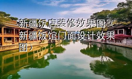 新疆饭店装修效果图（新疆饭馆门面设计效果图）
