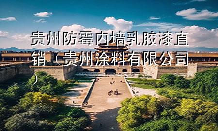 贵州防霉内墙乳胶漆直销（贵州涂料有限公司）
