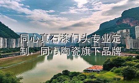 同心真石漆门头专业定制，同心陶瓷旗下品牌
