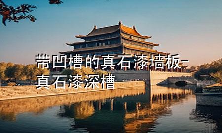 带凹槽的真石漆墙板-真石漆深槽