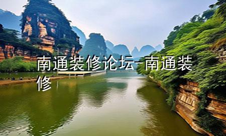 南通装修论坛-南通 装修