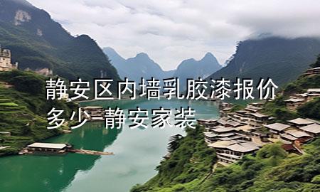 静安区内墙乳胶漆报价多少-静安家装