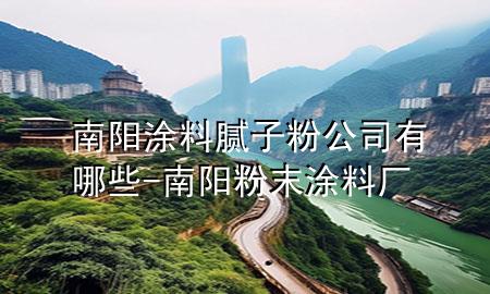 南阳涂料腻子粉公司有哪些-南阳粉末涂料厂
