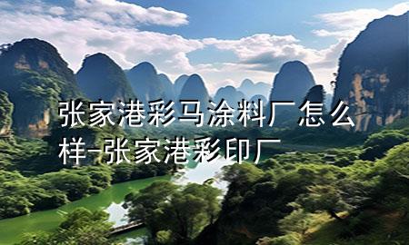 张家港彩马涂料厂怎么样-张家港彩印厂