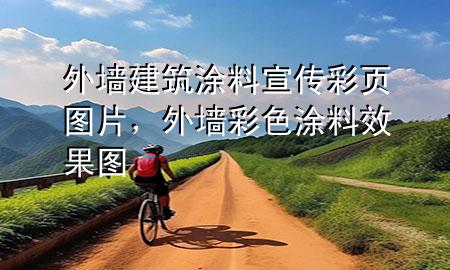 外墙建筑涂料宣传彩页图片，外墙彩色涂料效果图