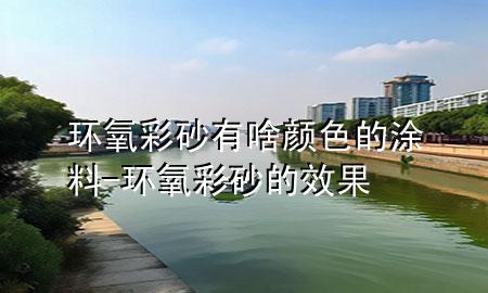环氧彩砂有啥颜色的涂料-环氧彩砂的效果
