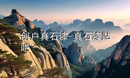 创户真石漆-真石漆贴吧