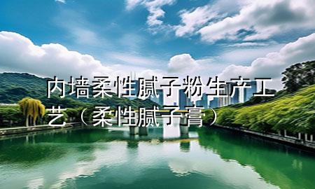 内墙柔性腻子粉生产工艺（柔性腻子膏）