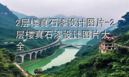 2层楼真石漆设计图片-2层楼真石漆设计图片大全