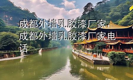 成都外墙乳胶漆厂家，成都外墙乳胶漆厂家电话