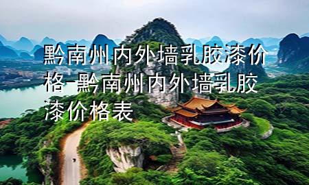 黔南州内外墙乳胶漆价格-黔南州内外墙乳胶漆价格表