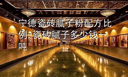 宁德瓷砖腻子粉配方比例-瓷砖腻子多少钱一吨