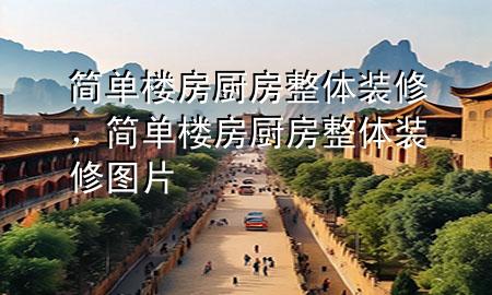 简单楼房厨房整体装修，简单楼房厨房整体装修图片