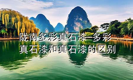 陇南多彩真石漆-多彩真石漆和真石漆的区别