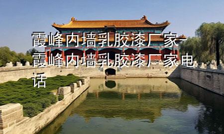 霞峰内墙乳胶漆厂家-霞峰内墙乳胶漆厂家电话