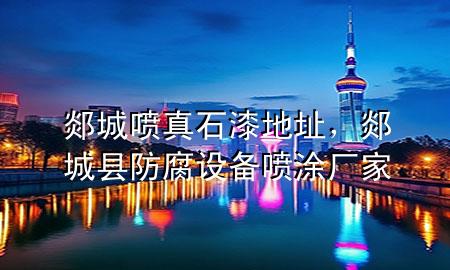 郯城喷真石漆地址，郯城县防腐设备喷涂厂家