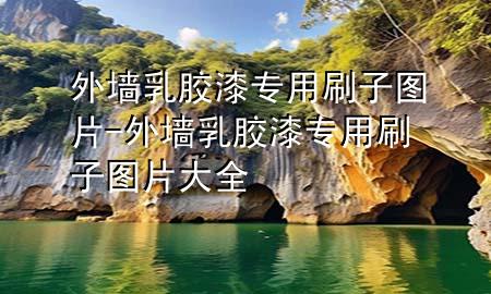 外墙乳胶漆专用刷子图片-外墙乳胶漆专用刷子图片大全