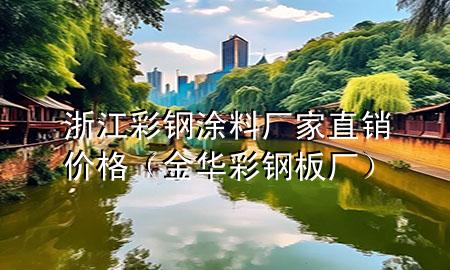 浙江彩钢涂料厂家直销价格（金华彩钢板厂）
