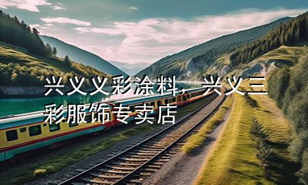 兴义义彩涂料，兴义三彩服饰专卖店