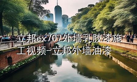 立邦ex707外墙乳胶漆施工视频-立邦外墙油漆