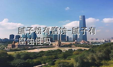 腻子粉有腐蚀-腻子有腐蚀性吗
