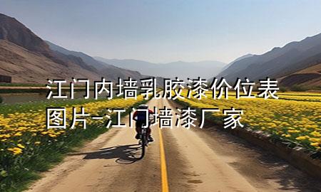 江门内墙乳胶漆价位表图片-江门墙漆厂家