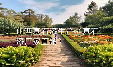 山西真石漆生产（真石漆厂家直销）