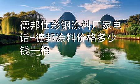 德邦仕彩钢涂料厂家电话-德邦涂料价格多少钱一桶