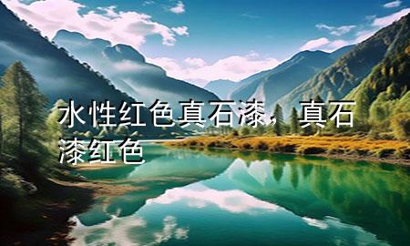 水性红色真石漆，真石漆 红色