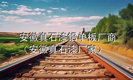 安徽真石漆铝单板厂商（安徽真石漆厂家）