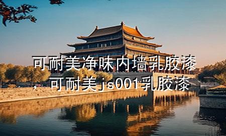 可耐美净味内墙乳胶漆，可耐美js001乳胶漆