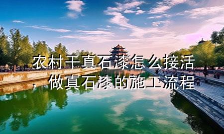 农村干真石漆怎么接活，做真石漆的施工流程