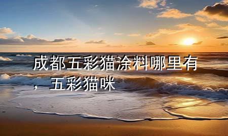 成都五彩猫涂料哪里有，五彩猫咪