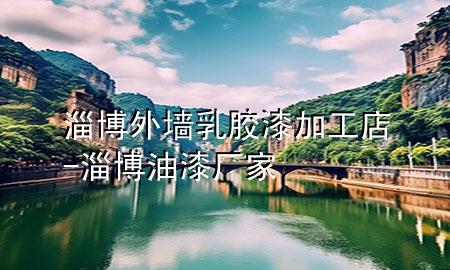 淄博外墙乳胶漆加工店-淄博油漆厂家
