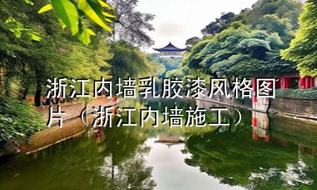 浙江内墙乳胶漆风格图片（浙江内墙施工）