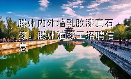 滕州内外墙乳胶漆 真石漆，滕州油漆工招聘信息