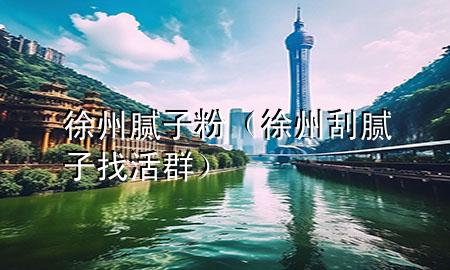 徐州腻子粉（徐州刮腻子找活群）