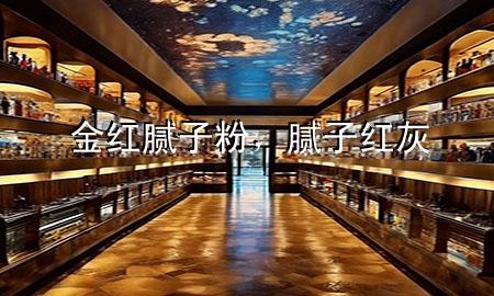 金红腻子粉，腻子红灰