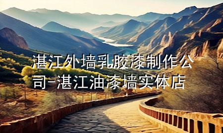 湛江外墙乳胶漆制作公司-湛江油漆墙实体店